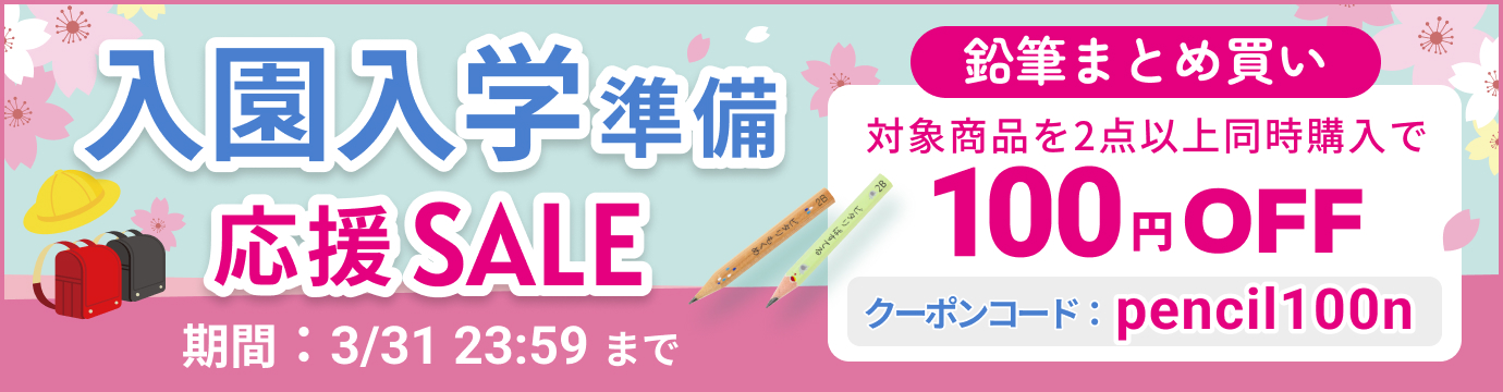 入園入学応援セール実施中！