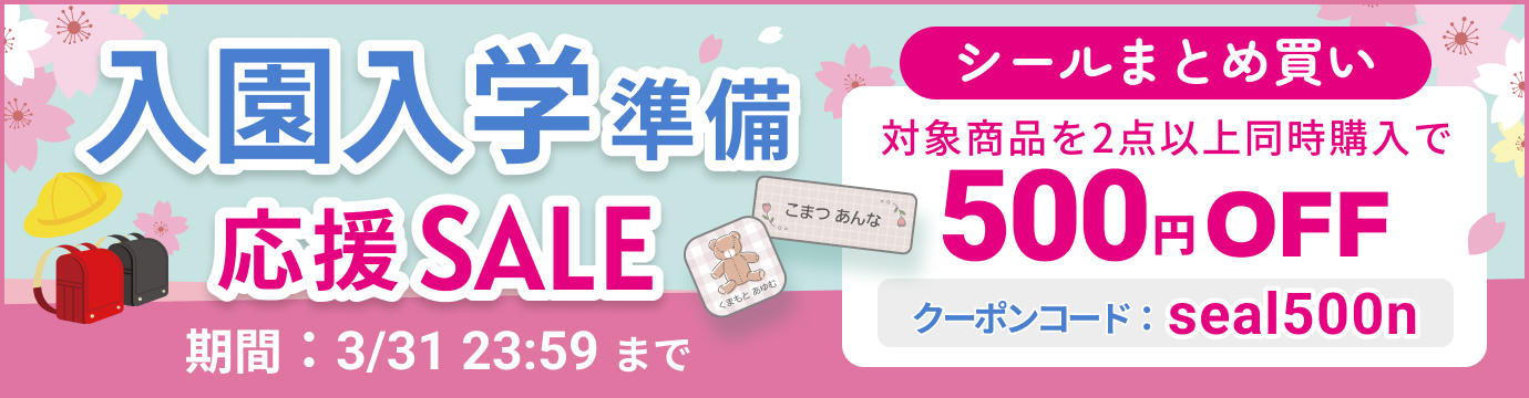 入園入学応援セール実施中！