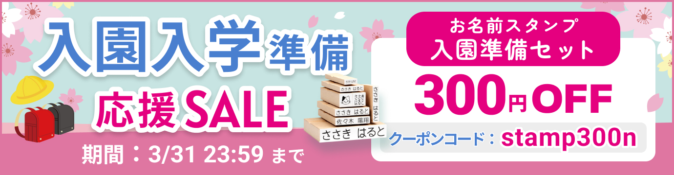 入園入学応援セール実施中！
