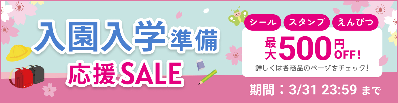 入園・入学応援セール実施中！