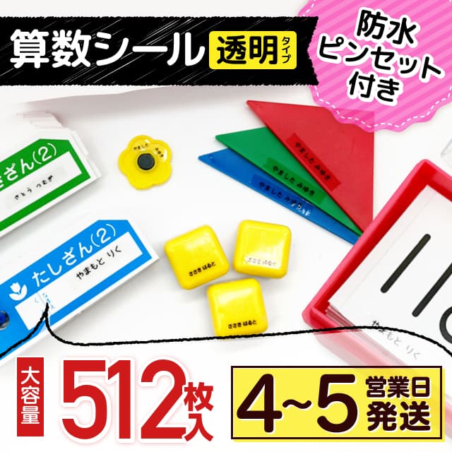 算数シール《透明タイプ》