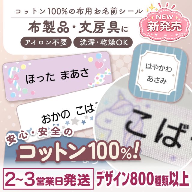 コットン100%の布用お名前シール