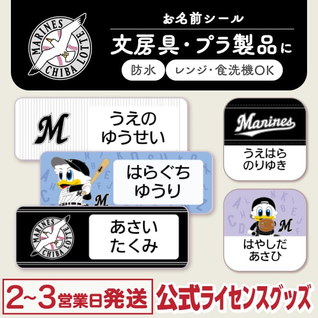 防水シール 千葉ロッテマリーンズ