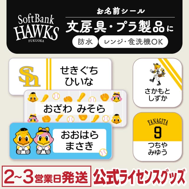 防水シール 福岡ソフトバンクホークス
