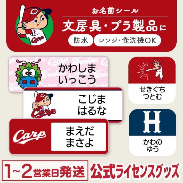 防水シール 広島東洋カープ