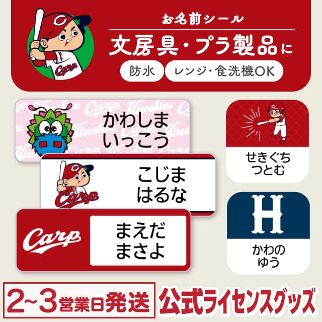 防水シール 広島東洋カープ