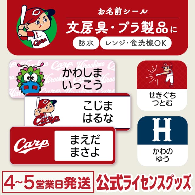 防水シール 広島東洋カープ