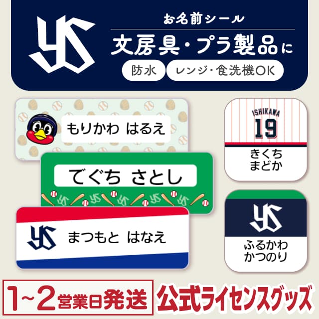 防水シール 東京ヤクルトスワローズ