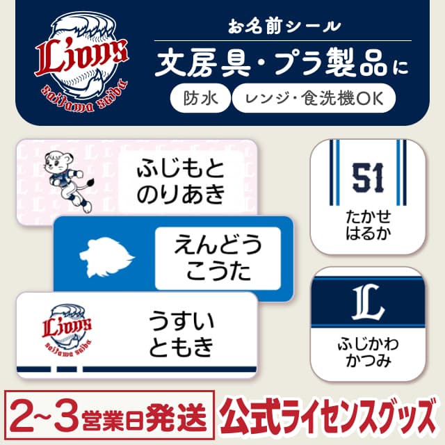 防水シール 埼玉西武ライオンズ