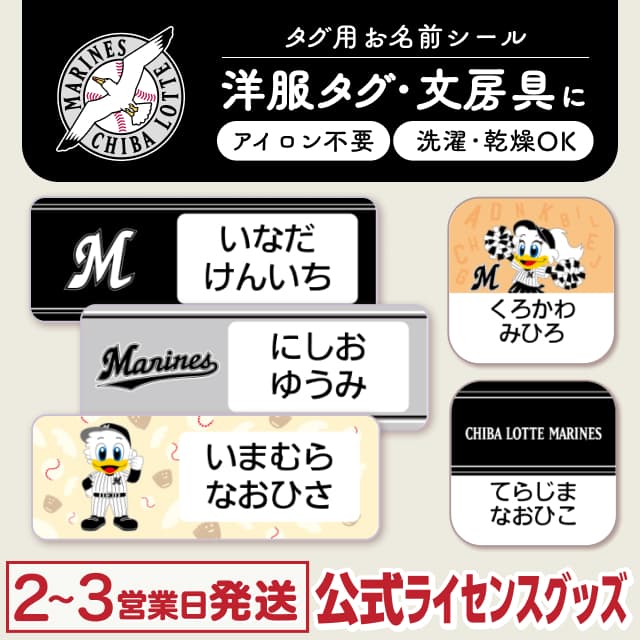 タグ用お名前シール 千葉ロッテマリーンズ