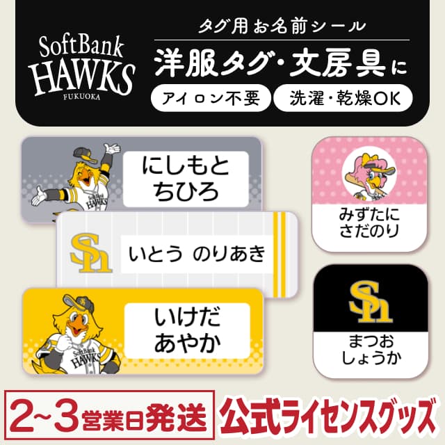 タグ用お名前シール 福岡ソフトバンクホークス