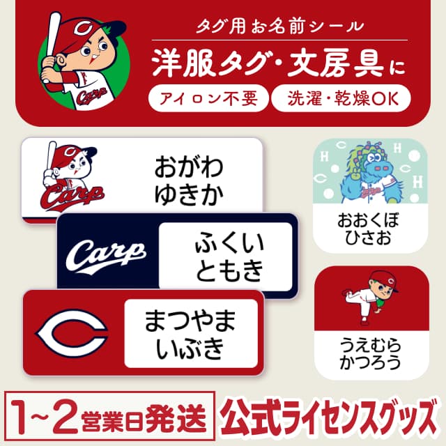タグ用お名前シール 広島東洋カープ