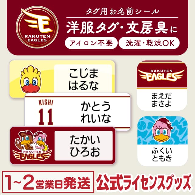 タグ用お名前シール 東北楽天ゴールデンイーグルス