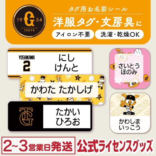 タグ用お名前シール 読売ジャイアンツ