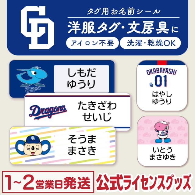 タグ用お名前シール 中日ドラゴンズ