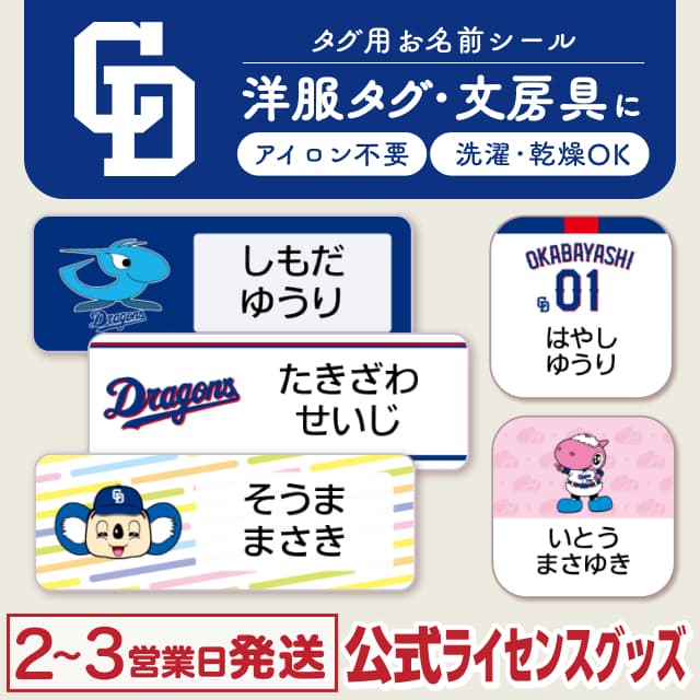 タグ用お名前シール 中日ドラゴンズ