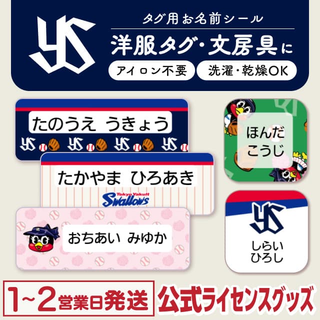 タグ用お名前シール 東京ヤクルトスワローズ
