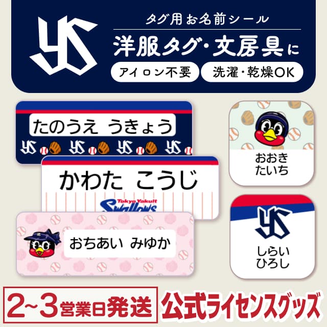 タグ用お名前シール 東京ヤクルトスワローズ