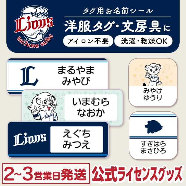 タグ用お名前シール 埼玉西武ライオンズ