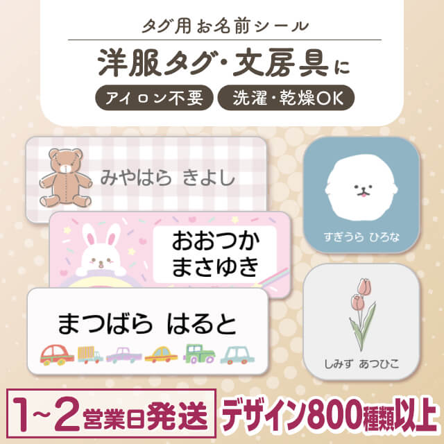タグ用お名前シール