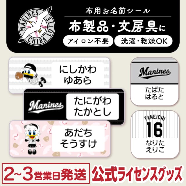 布用ノンアイロンシール 千葉ロッテマリーンズ