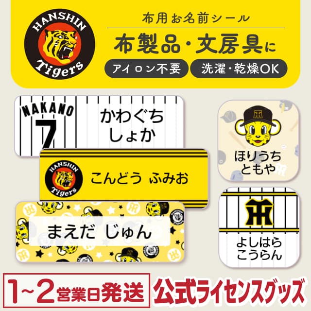 布用ノンアイロンシール 阪神タイガース