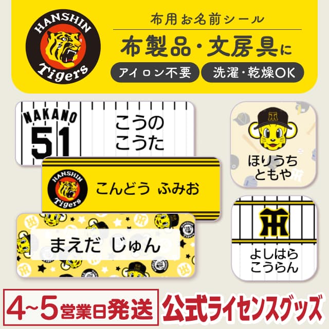 布用ノンアイロンシール 阪神タイガース