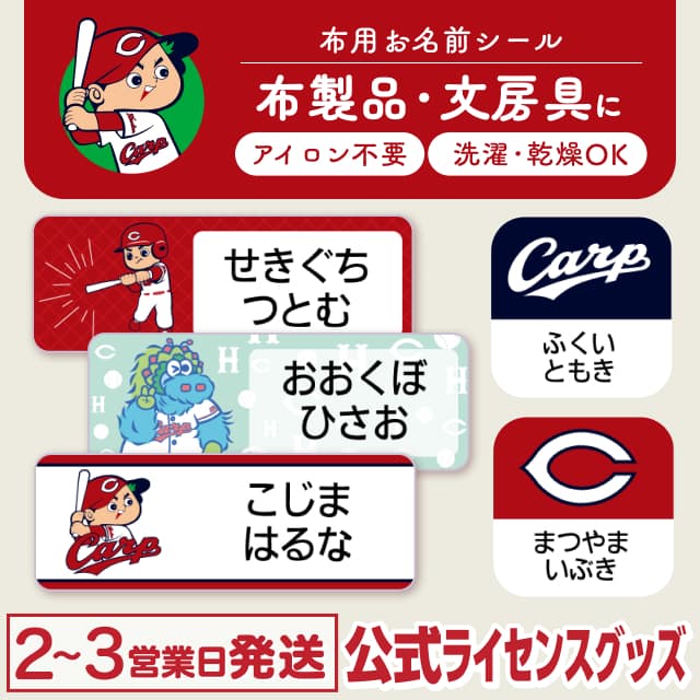 布用ノンアイロンシール 広島東洋カープ