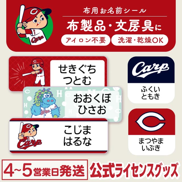 布用ノンアイロンシール 広島東洋カープ