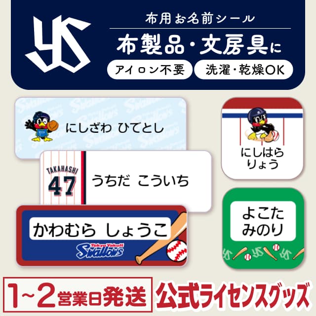 布用ノンアイロンシール 東京ヤクルトスワローズ