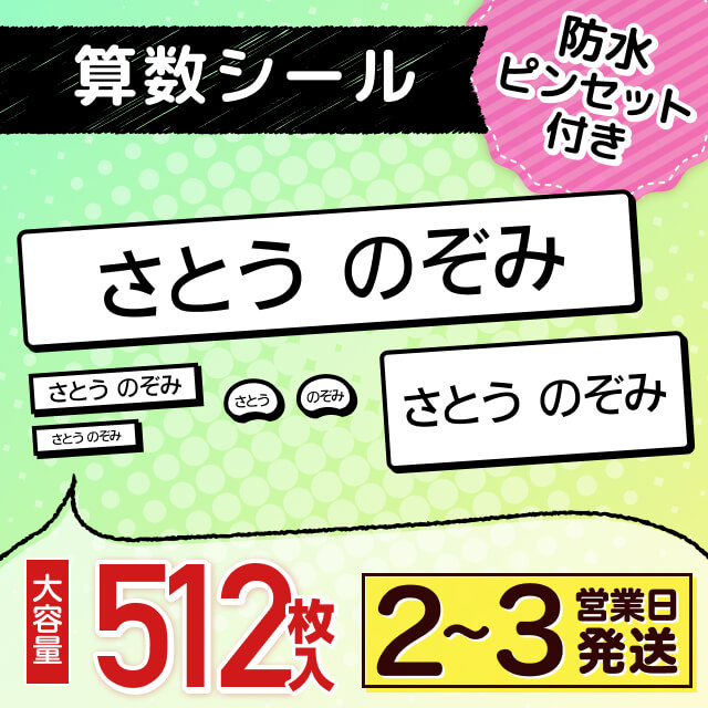 算数シール