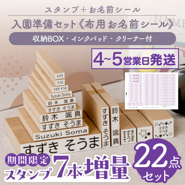 スタンプと布用お名前シールの13点セット！入園準備セット