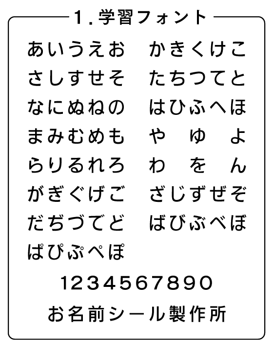 学習フォント