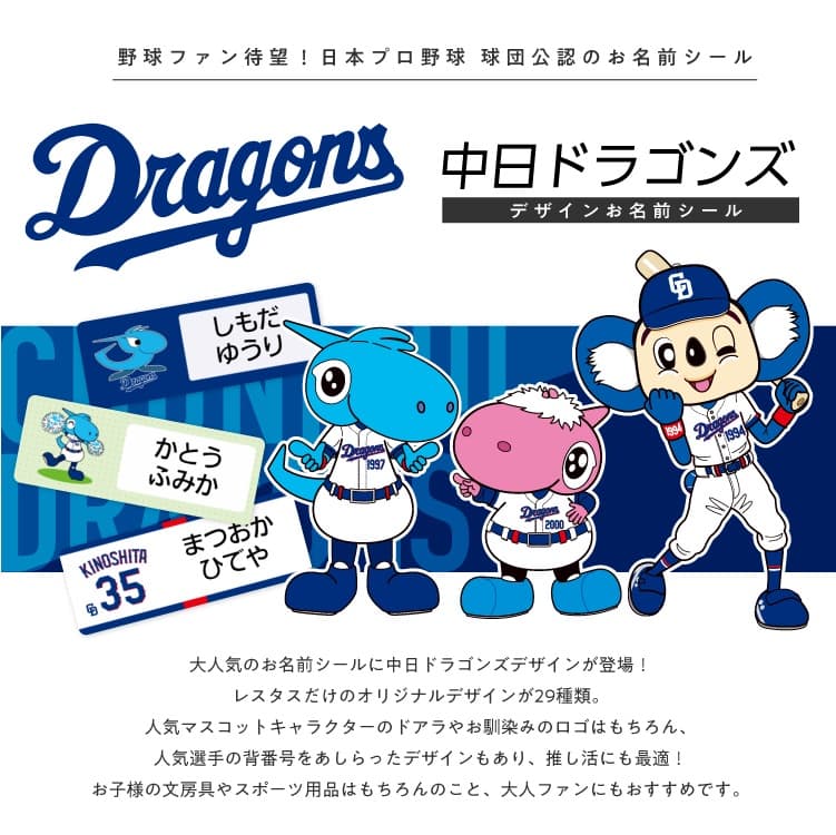 中日ドラゴンズ コラボデザインお名前シール