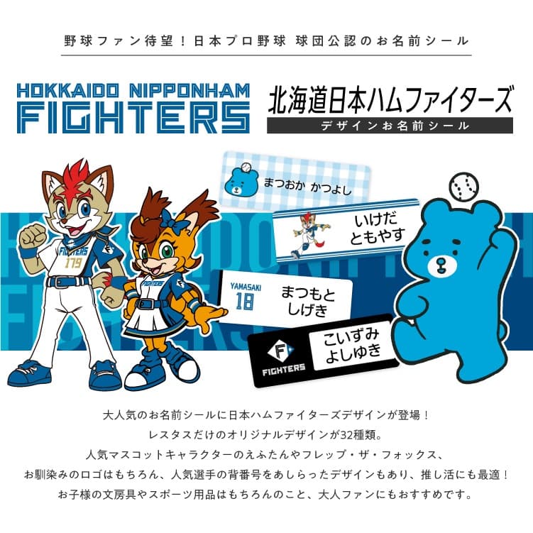 北海道日本ハムファイターズ コラボデザインお名前シール