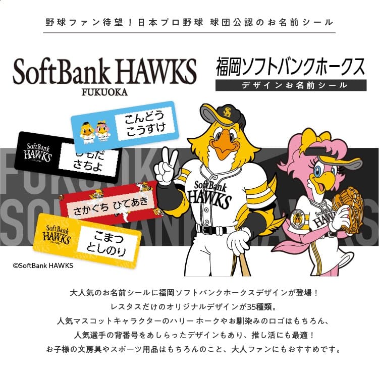 福岡ソフトバンクホークス　コラボデザインお名前シール