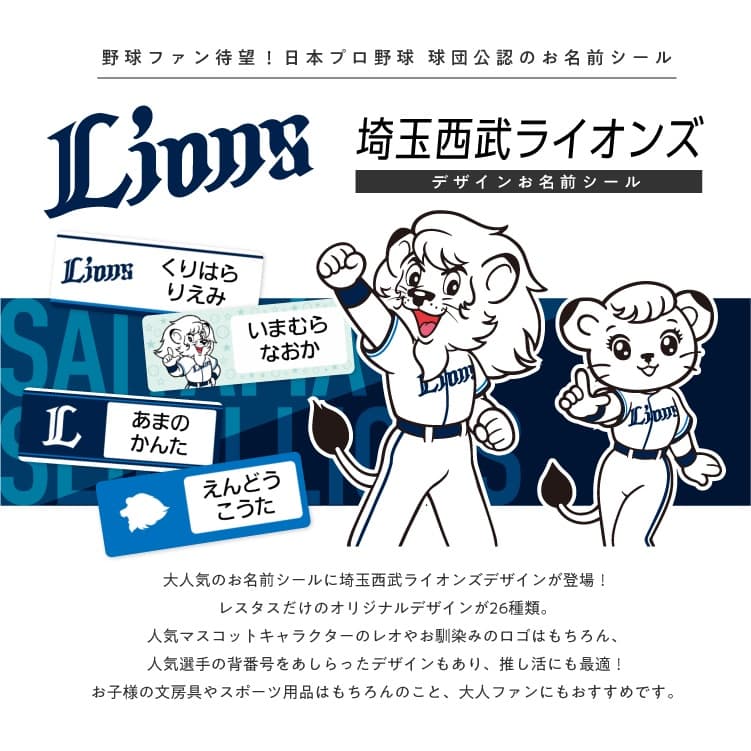 埼玉西武ライオンズ　コラボデザインお名前シール