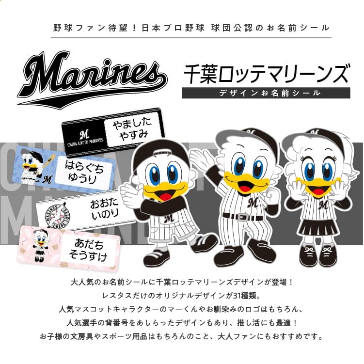 千葉ロッテマリーンズ　コラボデザインお名前シール