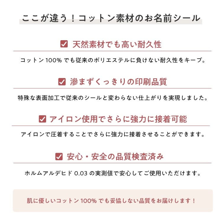 コットン素材のお名前シールはここが違う!