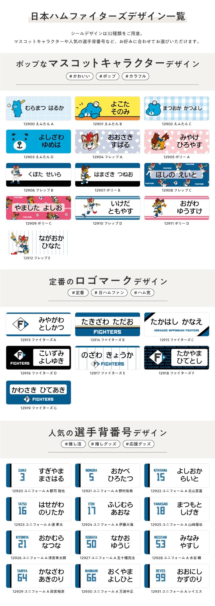 北海道日本ハムファイターズ コラボデザインお名前シール