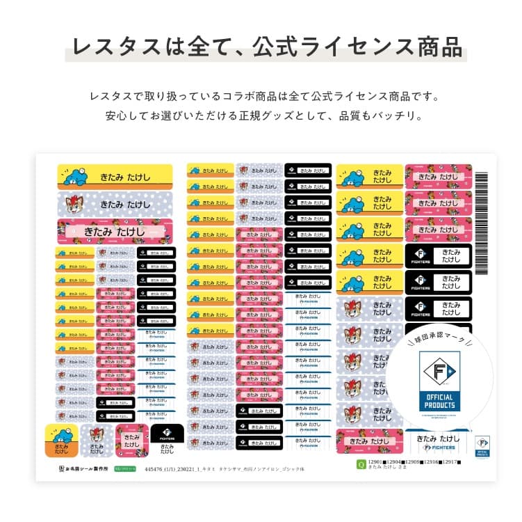 北海道日本ハムファイターズ コラボデザインお名前シール