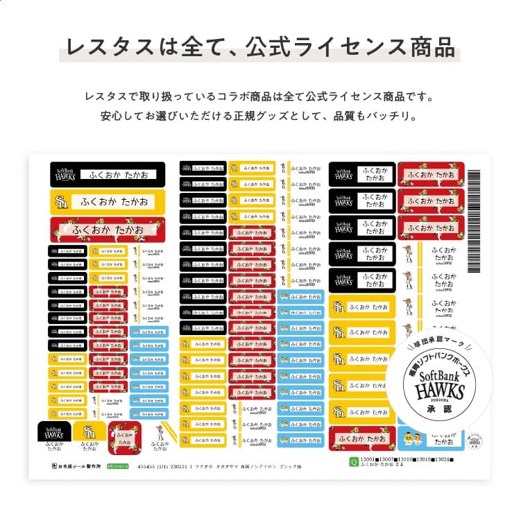 福岡ソフトバンクホークス　コラボデザインお名前シール