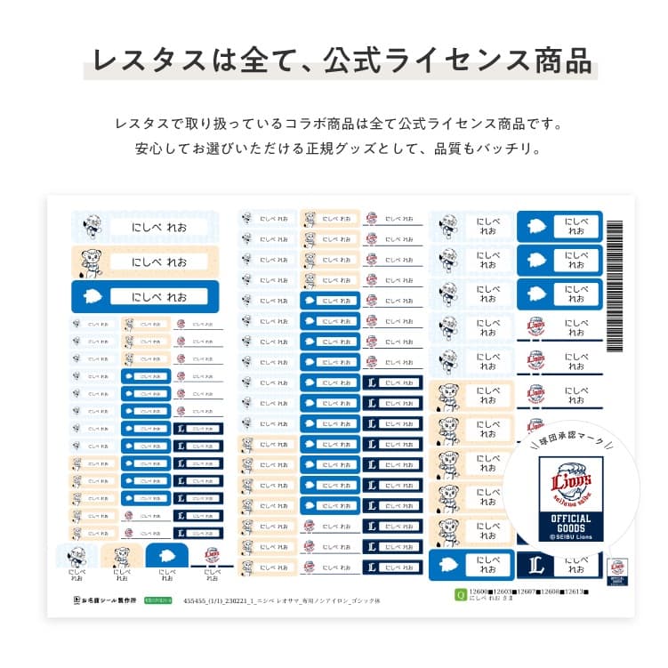 埼玉西武ライオンズ　コラボデザインお名前シール