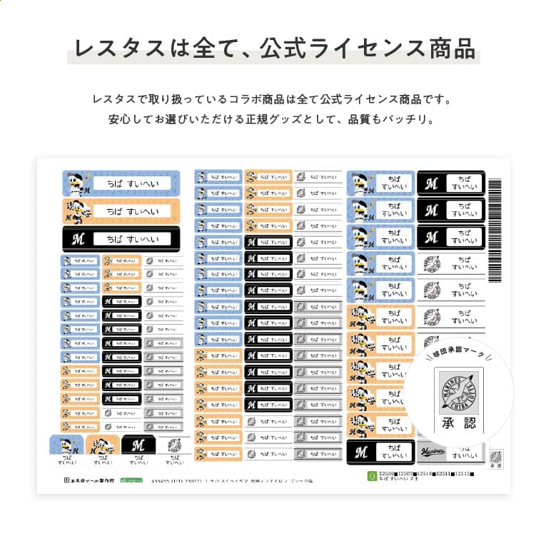 千葉ロッテマリーンズ　コラボデザインお名前シール