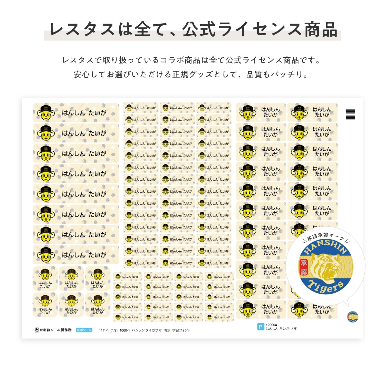 阪神タイガース コラボデザインお名前シール