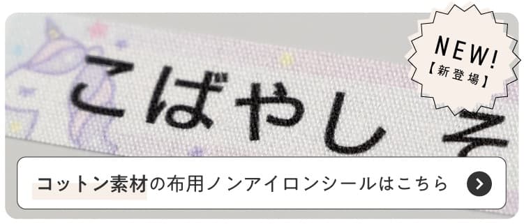 コットン100%の布用お名前シール