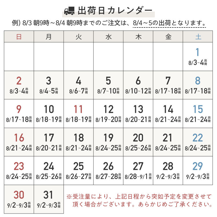 8月の出荷日カレンダー