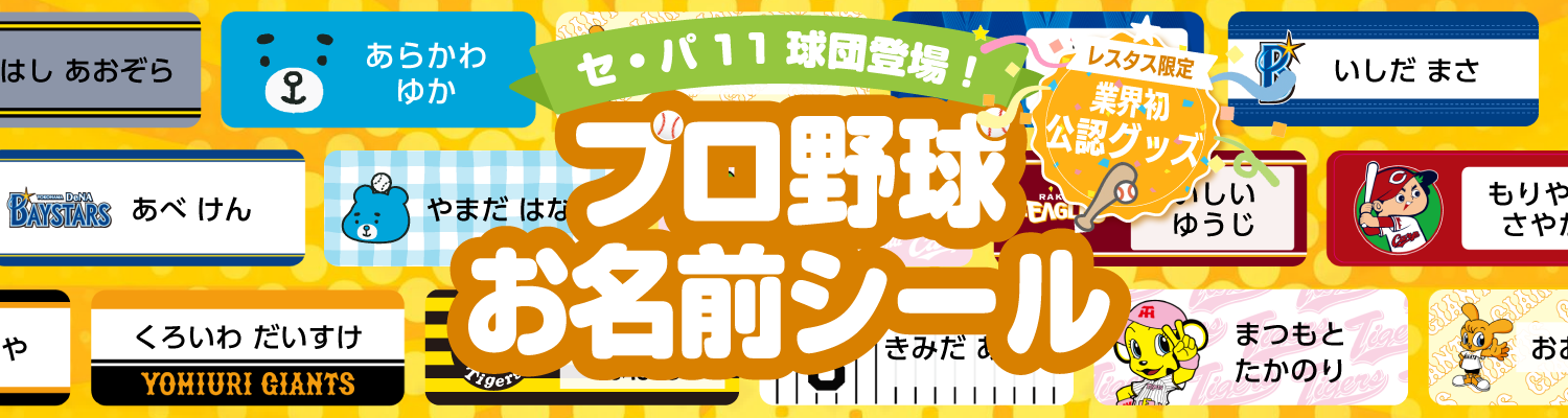 プロ野球お名前シールが登場！