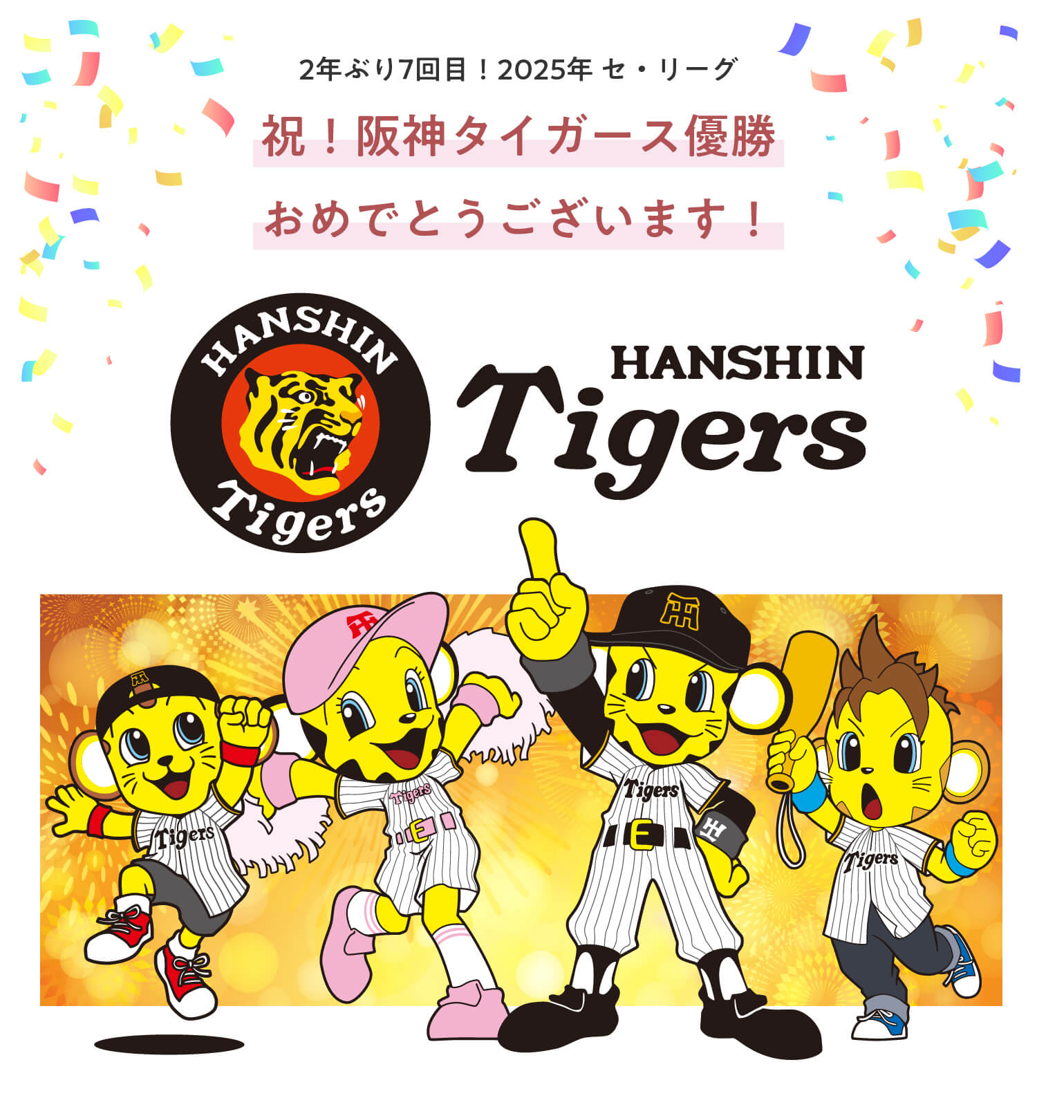 阪神タイガース優勝おめでとうございます