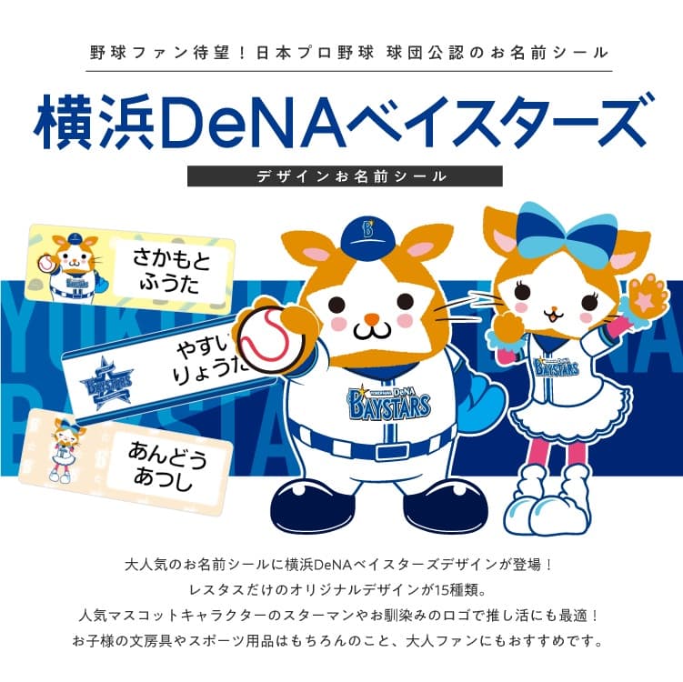 横浜DeNAベイスターズ　コラボデザインお名前シール